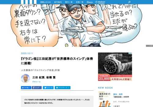 ゴルフを始めた当初は順調に縮んだスコアが、100前後でピタッと止まってしまった──。そんな悩みをもつゴルファーは少なくないだろう。『ドラゴン桜』『インベスターZ』『アルキメデスの大戦』などヒット作をもつ漫画家の三田紀房さんもその一人。今回、『世界標準のスイングが身につく科学的ゴルフ上達法』シリーズがベストセラーとなっている板橋繁コーチに臨時指導を依頼、スイング改造に取り組んでいただきました。三田さんのスイングが、どのように変化していくのか。レッスンのようすをレポートします!!