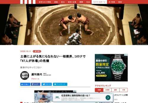 「9月13日から始まった秋場所では、深刻な事態が起きています。初日から67人もの力士が休場しているのです。こんな状態が続けば、角界の存続にかかわる。11月の九州場所以降、大相撲はどうなるのか。角界はいま、岐路に立たされています」