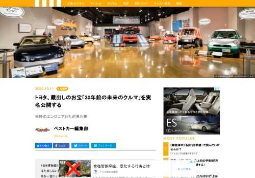 トヨタ博物館（愛知県長久手市）の企画展「30年前の未来のクルマ」はカーマニアにはたまらない展示内容だ。そこに並ぶクルマの数々は「約30年前、トヨタが夢見た未来を一堂に」（トヨタ博物館のホームページより）集めたもの。東京モーターショーで展示されたコンセプトカーをはじめ、実際に商品化されたクルマを紹介している。残念ながら会期は10月11日まで。そこで、10月10日発売『ベストカー』（11月10号）では、企画展をリポートするとともにお宝のクルマたちを解説付きで掲載。誌面を通じてエンジニアたちの未来への思いをともに味わいたい。