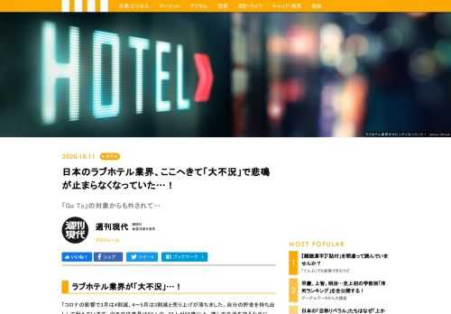 いま日本中でラブホテル業界が「大不況」に喘いでいる。ラブホは性風俗業と指定されており「Go To トラベルキャンペーン」や持続化給付金支給の対象に入らないので、コロナによる客減にもろに直撃されているのだ。中には「副業」を始めるところも…。その最前線を追った。