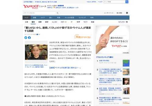 2020年3月末、新型コロナウイルスの感染防止のため、ベトナムに向かう飛行機が全面的に運休し、在日ベトナム人が帰国できなくなった。3月25日に契約が終了した技能実習生は約1万人。そのほかにも留学生や