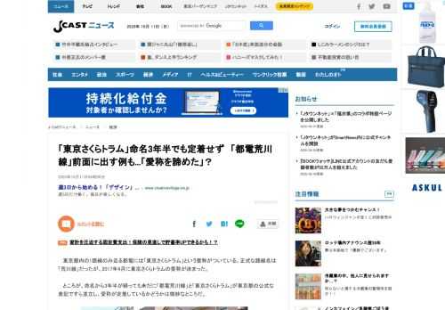 東京都内の1路線のみ走る都電には「東京さくらトラム」という愛称がついている。正式な路線名は「荒川線」だったが、2017年4月に東京さくらトラムの愛称が決まった。ところが、命名から3年半が経っても未だに「都電荒川線」と「東京さくらトラム」が東京都の公式な表記ですら並立し、愛称が定着しているかどうかは微妙なところだ。「さくらトラム」「荒川線」の優先順位が逆転？東京都交通局は都電荒川線の愛称を2017年