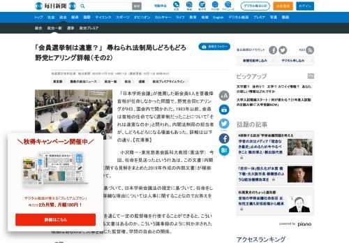 　「日本学術会議」が推薦した新会員6人を菅義偉首相が任命しなかった問題で、野党合同ヒアリングが9日、国会内で開かれた。1983年以前、会員は首相の任命でなく選挙制だったことについて「それは違憲なのか」と問われ、内閣法制局の担当者が、しどろもどろになる場面もあった。詳報は以下の通り。【花澤葵】