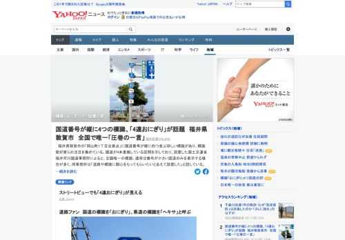 福井県敦賀市の「岡山町1丁目交差点」に国道番号が縦に四つ並ぶ珍しい標識があり、標識愛好家らの注目を集めている。設置した国交省福井河川国道事務所は「道路や標識に関心をもってもらいたいとあえて設置した」と話している。