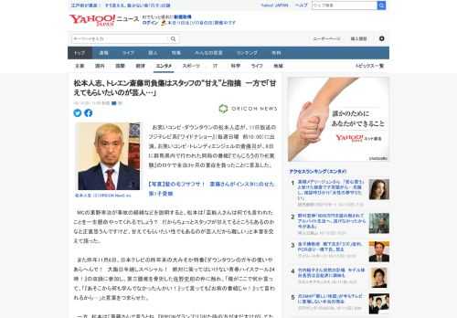 　お笑いコンビ・ダウンタウンの松本人志が、11日放送のフジテレビ系『ワイドナショー』（毎週日曜　前10：00）に出演。お笑いコンビ・トレンディエンジェルの斎藤司が、8日に群馬県内で行われた同局の番組