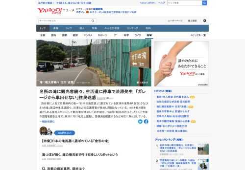 京都府内で唯一「日本の滝百選」に選ばれている宮津市「金引の滝」周辺の生活道路で、渋滞などの交通障害が発生し問題となっている。行政は「観光の目玉としたい」と今後の誘客を図る立場だが、付近の住民から苦情が出ていた。