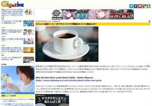 眠気覚ましなどの興奮作用があるカフェインは、コーヒーの最も特徴的な成分であることが知られています。そして、コーヒーからカフェインを抜いた「デカフェ」は100年以上前にドイツで発明され、ナチス・ドイツに飲用が奨励されたという歴史があります。なぜナチス・ドイツでデカフェが奨励されたのかを、世界のさまざまな歴史や不思議をまとめるAtlas Obscuraが解説しています。