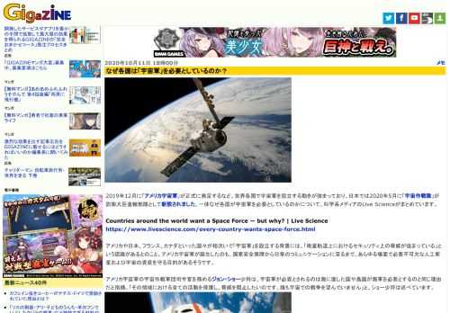 2019年12月に「アメリカ宇宙軍」が正式に発足するなど、世界各国で宇宙軍を設立する動きが強まっており、日本では2020年5月に「宇宙作戦隊」が防衛大臣直轄部隊として新設されました。一体なぜ各国が宇宙軍を必要としているのかについて、科学系メディアのLive Scienceがまとめています。