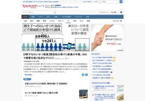 教え子へのわいせつ行為などで懲戒処分を受けた公立学校教員496人のうち、少なくとも241人が、被害生徒らとSNSなどで私的なやりとりをしていたことが読売新聞の調査で判明。生徒とSNSでやりとりした教員を懲戒対象にする県教委も。