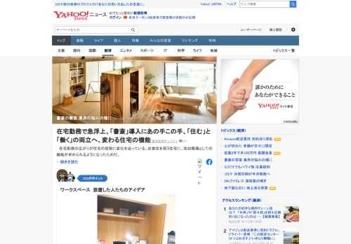 在宅勤務の広がりが住宅の役割に変化を迫っている。とりわけ脚光を浴びるのが、家庭内職場ともいえる「書斎」。ところが、降って湧いた書斎需要は住宅業界にとって悩みの種となっている。