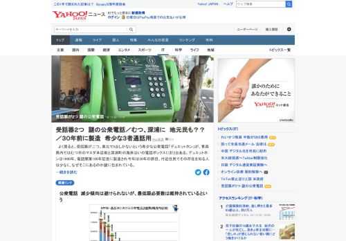 受話器が2つある希少な公衆電話「デュエットホン」が、青森県むつ市のマエダ本店前と深浦町の海岸沿いの電話ボックスに計2台ある。付近住民でその存在を知る人は少なく、なぜそこにあるのか謎に包まれている。