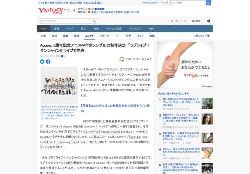 　スクールアイドルプロジェクト「ラブライブ！サンシャイン!!」に登場するスクールアイドルグループ・Aqoursの5周年を記念したアニメーションPV付シングルの制作が決定したことが11日、発表された。