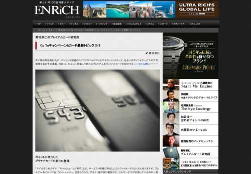 ポイ探の菊地崇仁氏が、エンリッチ読者のライフスタイルにマッチするクレジットカード、あるいはポイントサービスの付加価値を見出す本連載。今回は、久ぶりに登場した新たなプレミアム系クレジットカードを紹介する。（1/3から読む）ーーー ポイントに特化した プラチナカードが新たに登場