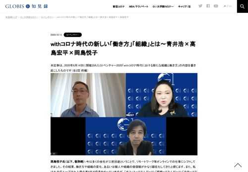 本記事は、2020年6月14日に開催されたG1ベンチャー2020「withコロナ時代における新たな組織と働き方」の内容を書き起こしたものです（全2回 前編）  岡島悦子氏（以下、敬称略）：今は多くの会社が三密回避ということで、リモートワーク等オンラインでの仕事…