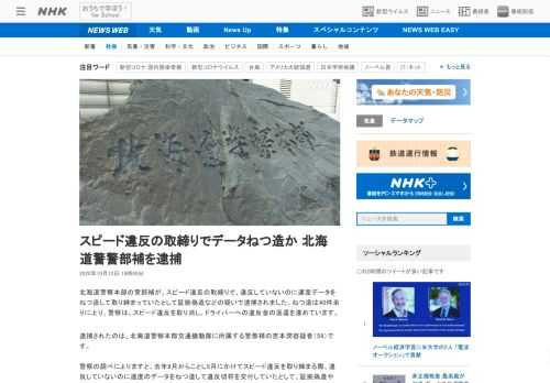 【NHK】北海道警察本部の警部補が、スピード違反の取締りで、違反していないのに速度データをねつ造して取り締まっていたとして証拠偽造…