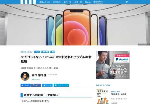 「今日iPhoneの新時代が始まります」オンライン開催した新製品発表会で、ティム・クックCEOが宣言して、紹介された新・iPhone12。今回発表された「iPhone 12」シリーズは計4モデル。そのすべてが、ついに「5G」に対応した!!　期待は膨らみますが、じつは、「iPhone 12」シリーズの魅力は、5Gに対応したことだけにとどまらないと言います。冷静に分析すると、むしろ他の部分こそがポイントであるのが見えてきました。今回は、発表されたiPhone12の概要を緊急レポートをお届け!!