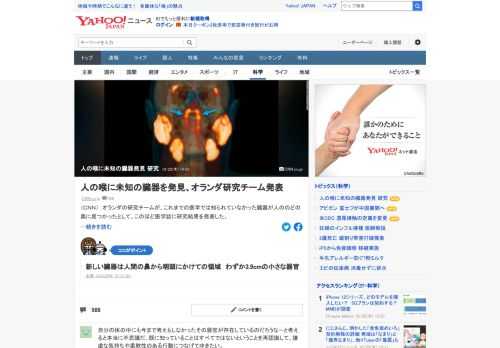 オランダの研究チームが、これまでの医学では知られていなかった臓器が人の喉の奥に見つかったとして、医学誌に研究結果を発表した。発表した研究者は「2020年にこんなものが見つけられるとは思わなかった」と振り返る。