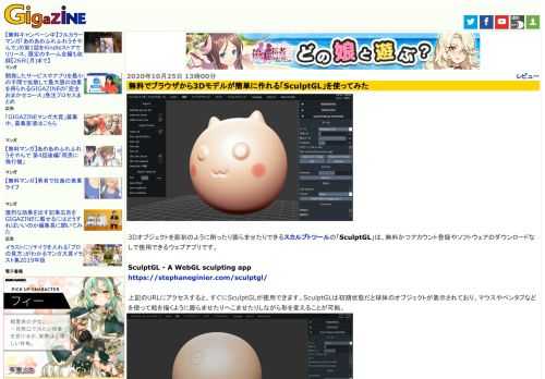 3Dオブジェクトを彫刻のように削ったり膨らませたりできるスカルプトツールの「SculptGL」は、無料かつアカウント登録やソフトウェアのダウンロードなしで使用できるウェブアプリです。