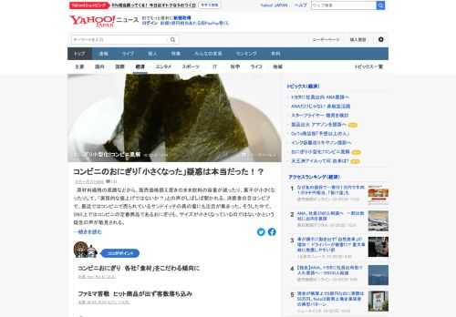 SNS上では、コンビニの定番商品であるおにぎりのサイズが小さくなっているのではないかという疑念の声が散見される。「おにぎり小型化」についてセブン-イレブンとファミリーマートに聞いた。