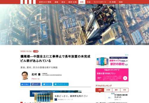 中国語で「爤尾楼（ランウェイロウ）」とは「建設工事が途中で停止したままの未完成ビル」を意味する言葉であるが、実際には、分譲契約が終わった後、未成で放置されたマンション群の意で使われる。いま中国全土に死屍累々と存在。そこにこの十数年で中国人を巻き込んだ住宅ブーム、不動産投資ブームの爪痕を見る。