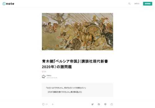  「ひどいよドクロちゃん。何がひどいって全部ひどい」 　(OVA「撲殺天使ドクロちゃん」第2期4話より)  　この記事ですが、タイトルに掲げました通り、青木健『ペルシア帝国』（講談社現代新書 2020年）を読んでの感想や批評、および古代ギリシア史を学んだ人間からのツッコミです。 　『ペルシア帝国』がお手元にあって、なおかつどんな問題点があるかを把握したいという人向きの記事ですので、「面白ければヨシ！」という方にはオススメしません。 　また、私の専門分野の都合上、本書全体の4分の1程度、アカイメネス朝に関わる部分のみを批判の対象としています。これ以外の時代・地域の問題点を把握したい方は以