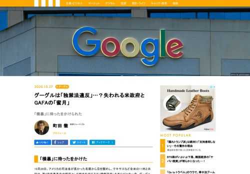 10月20日、アメリカの司法省が長かった冬眠から目を醒めし、テキサスなど全米の11州と共同で、第4次産業革命の寵児として脚光を浴びるIT（情報技術）大手GAFAの一角、グーグルを反トラスト法（アメリカ独占禁止法）違反容疑で提訴した。