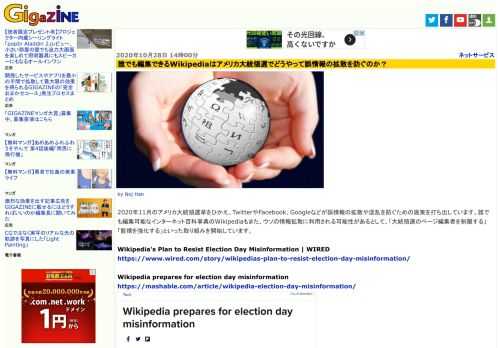 2020年11月のアメリカ大統領選挙をひかえ、TwitterやFacebook、Googleなどが誤情報の拡散や混乱を防ぐための施策を打ち出しています。誰でも編集可能なインターネット百科事典のWikipediaもまた、ウソの情報拡散に利用される可能性があるとして、「大統領選のページ編集者を制限する」「監視を強化する」といった取り組みを開始しています。