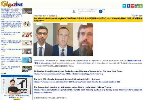 Twitterがトランプ大統領の発言に「誤解を招く可能性がある」とラベル付けしたことをきっかけに、SNS運営企業を法的に保護する「通信品位法230条(通称：セクション230)」が改訂される流れに進んでいます。2020年10月28日(水)、アメリカ上院のセクション230に関する公聴会にFacebook・Twitter・GoogleのCEOが出席し、議論や提案を行いました。