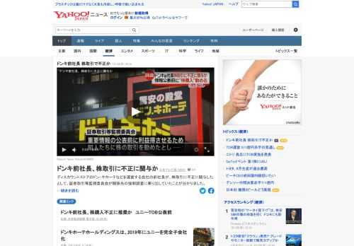 ディスカウントストアのドン・キホーテなどを運営する会社の前社長が、株取引に不正に関与したとして、証券取引等監視委員会が関係先の強制調査に乗り出していたことが判明。重要情報の公表前に、自社の株の購入を勧めたとみられるという。