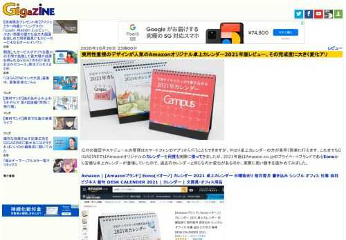 日付の確認やスケジュールの管理はスマートフォンのアプリから行うこともできますが、やはり卓上カレンダーの方が素早く簡単に行えます。これまでもGIGAZINEではAmazonオリジナルのカレンダーを何度も実際に使ってきましたが、2021年版はAmazon.co.jpのプライベートブランドであるEonoから安価な卓上カレンダーが登場していたので、過去のカレンダーと同じなのか変化があるのか、実際に使い勝手を確かめてみました。