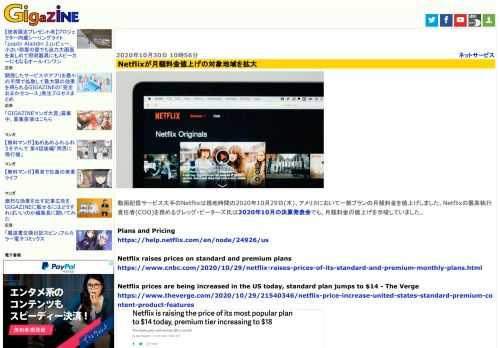 動画配信サービス大手のNetflixは現地時間の2020年10月29日(木)、アメリカにおいて一部プランの月額料金を値上げしました。Netflixの最高執行責任者(COO)を務めるグレッグ・ピーターズ氏は2020年10月の決算発表会でも、月額料金の値上げを示唆していました。