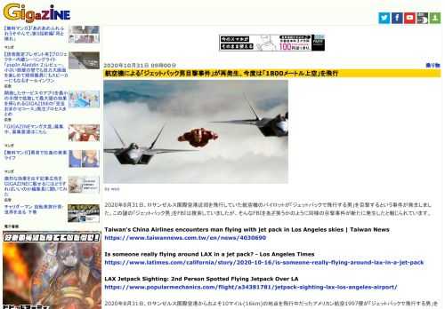 2020年8月31日、ロサンゼルス国際空港近郊を飛行していた航空機のパイロットが「ジェットパックで飛行する男」を目撃するという事件が発生しました。この謎の「ジェットパック男」をFBIは捜索していましたが、そんなFBIをあざ笑うかのように同様の目撃事件が新たに発生したと報じられています。