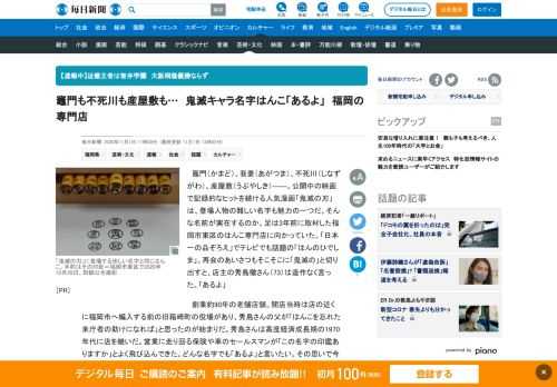 　竈門（かまど）、我妻（あがつま）、不死川（しなずがわ）、産屋敷（うぶやしき）――。公開中の映画で記録的なヒットを続ける人気漫画「鬼滅の刃」は、登場人物の難しい名字も魅力の一つだ。そんな名前が実在するのか。足は3年前に取材した福岡市東区のはんこ専門店に向かっていた。「日本一の品ぞろえ」でテレビでも話