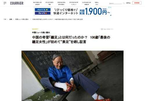 女児の足を縛って、人為的にその発達を抑える中華民族特有の風習「纏足（てんそく）」。女性の性的魅力を高めるとして、20世紀中頃までおこなわれていた習慣だが、今、「最後の纏足世代」が急速に姿を消しつつある。高齢となった彼女たちが、自らの生涯と纏足について語り始めた。そもそも纏足とは何か？中国では一般に「小脚（シァオジァオ…