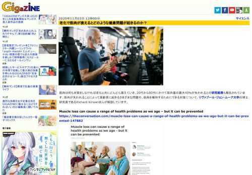 筋肉は何も対策をしなければ老化と共にどんどん衰えていき、20代から80代にかけて筋肉量の最大40％が失われるとの研究結果も報告されています。筋肉が失われることによって高齢者に起きるさまざまな問題や、筋肉を維持するためにできる対策について、リヴァプール・ジョン・ムーア大学の博士研究員であるRichard Kirwan氏らが解説しています。