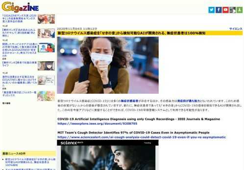 新型コロナウイルス感染症(COVID-19)には多くの無症状感染者が存在するほか、その感染力は発症前が最も強力ともいわれています。このため感染の自覚がない人からの感染が懸念されていますが、新たに、無症状患者であっても「せきの音」からCOVID-19の感染を検知できるAIが開発されました。このAIを今後アプリなどに実装することができれば、COVID-19の早期警報システムとして利用できる可能性があります。