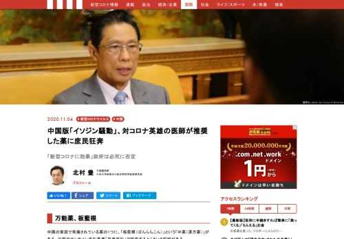 中国で家庭薬が「新型コロナウイルスに効果がある」と噂され、消費者が狂奔、売り切れ続出という事件が相次いでいる。日本で吉村大阪府知事の発言で火が付いた「イソジン騒動」と同じ構造。そして中国でその中心となっているのはSARS、新型コロナの防疫で国民的英雄となった医師、鍾南山なのであった。