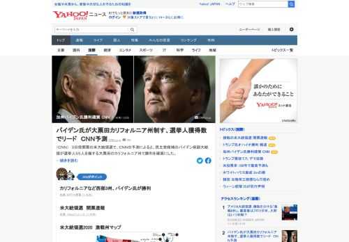 3日投開票の米大統領選で、CNNの予測によると、民主党候補のバイデン前副大統領が選挙人55人を擁する大票田のカリフォルニア州で勝利を確実にした。バイデン氏はカリフォルニアなど西部3州で勝利。