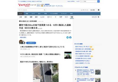 東京都調布市で起きた道路の陥没で、NEXCO東日本は、付近の地中で別の空洞を見つけたと発表した。道路の陥没につながるなど地表に影響を及ぼすものではないとしているが、速やかに埋めるとしている。