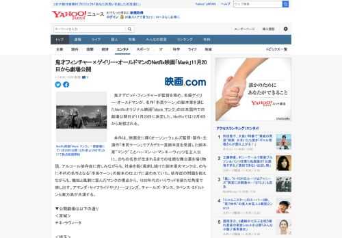 　鬼才デビッド・フィンチャーが監督を務め、名優ゲイリー・オールドマンが、名作「市民ケーン」の脚本家を演じたNetflixオリジナル映画「Mank マンク」の日本国内での劇場公開日が11月20日に決定