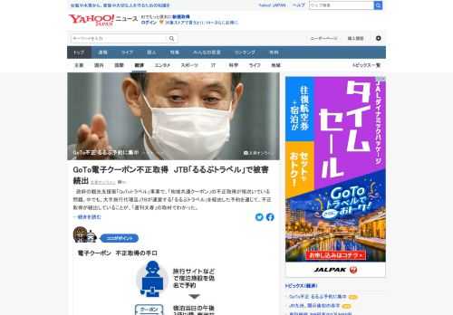 政府の観光支援策「GoToトラベル」事業で、「地域共通クーポン」の不正取得が相次いでいる。中でも、大手旅行代理店JTBが運営する「るるぶトラベル」を経由した予約を通じて、不正取得が続出していることが、「週刊文春」の取材でわかった。