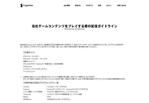 株式会社Cygamesの当社ゲームコンテンツをプレイする際の配信ガイドラインについて掲載しています。