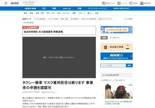 【NHK】国土交通省は、都内のタクシー事業者が申請していた新型コロナウイルスの感染防止対策を認可しました。利用者にマスクの着用を求…