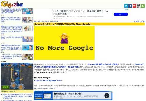 GoogleはGmailやChromeなど便利なツールを多数提供していますが、Chromeは定期的にPCの中身を「監視」していると報じられたり、Googleアプリはたとえ位置情報を無効にしても場所データを追跡・収集していると報じられたりと、プライバシーを考慮すると「Googleのサービスを使用することに不安を覚える」という人も少なくありません。そんな人のために、Googleが提供するさまざまなツールの代替となるようなツールやウェブサービスをまとめた「No More Google」が登場しています。