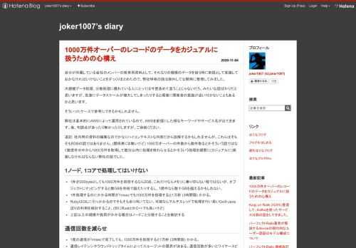 自分が所属している会社のメンバーの教育用資料として、それなりの規模のデータを扱う時に前提として意識しておかなければいけないことをざっくりまとめたので、弊社特有の話は除外して公開用に整理してみました。 大規模データ処理、分散処理に慣れている人にとっては今更改めて言うことじゃないだろ、みたいな話ばかりだと思いますが、急激にデータスケールが増大してしまったりすると環境に開発者の意識が追い付かないこともあるかと思います。 そういったケースで参考にできるかもしれません。 弊社は基本的にAWSによって運用されているので、AWSを前提にした様なキーワードやサービス名が出てきます。後、句読点があったり無かった…