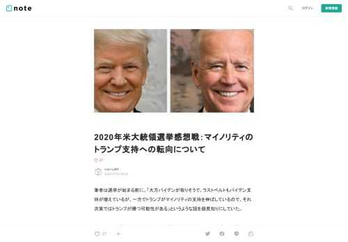  筆者は選挙が始まる前に、「大方バイデンが取りそうで、ラストベルトもバイデン支持が増えているが、一方でトランプがマイノリティの支持を伸ばしているので、それ次第ではトランプが勝つ可能性がある」というような話を顔見知りにしていた。  前回はトランプ当選の1年前に2014予備選の結果などからトランプの躍進を予測する記事を書いていたが、今回はトランプの勝利の目は薄いと思っていたので事前には書かなかったものの、結局選挙の勝敗が確定する以前に上記の話の「答え合わせ」が出たので、ちょっと書いておきたいと思う。  多勢としては白人＝トランプで非白人＝バイデンだっだが、トランプは相対的に非白人の支持を稼