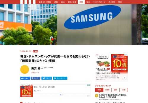 10月25日、三星電子会長であり三星（サムスン）財閥のトップである李健煕（イ・ゴンヒ）氏が亡くなった。李健煕氏は2014年に倒れ意識不明の状況が続いており、実質的には長男である李在鎔（イ・ジェヨン）三星電子副会長が財閥のトップを務めていたが、李健煕氏の死去とともに名実ともに李在鎔氏が財閥のトップとなった。