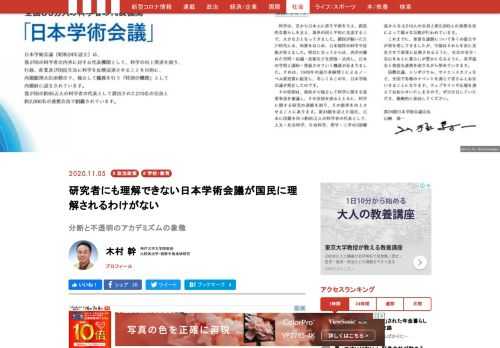 日本学術会議をめぐる騒動は、任命拒否の件よりも、この組織が研究者を代表する形になっていないことにより重要な問題がある。「研究者の国会」と言いながら、会員の推薦過程は不透明、各学会の上位団体ではないのに、圧力をかけれる。不満は政府や国民よりも疎外された大多数の研究者の中にある。