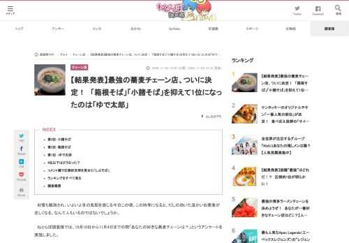 　初雪も観測され、いよいよ冬の気配を感じる今日この頃。この時季になると、だしの効いた温かいお蕎麦が恋しくなる、なんて人もいるのではないでしょうか。　ねとらぼ調査隊では、10月10日から11月4日までの間「あなたの好きな蕎麦チェーンは？」というアンケートを実施しました。最強の蕎麦チェーンを決めようぜ！【…