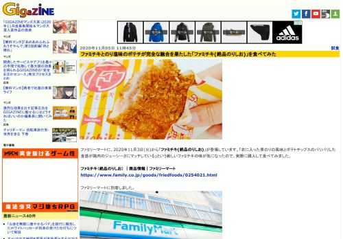 ファミリーマートに、2020年11月3日(火)から「ファミチキ(絶品のりしお)」が登場しています。「衣に入った青のりの風味とポテトチップスのパリパリした食感が鶏肉のジューシーさにマッチしている」という新しいファミチキの味が気になったので、実際に購入して食べてみました。